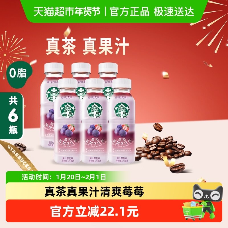 Starbucks/星巴克星茶饮莓莓黑加仑红茶果汁茶饮料330ml*6瓶,咖啡/麦片/冲饮,调味茶饮料,淘宝优惠券,粉丝福利购,淘宝优惠卷