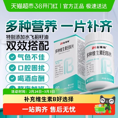 21金维他多种维生素B族片