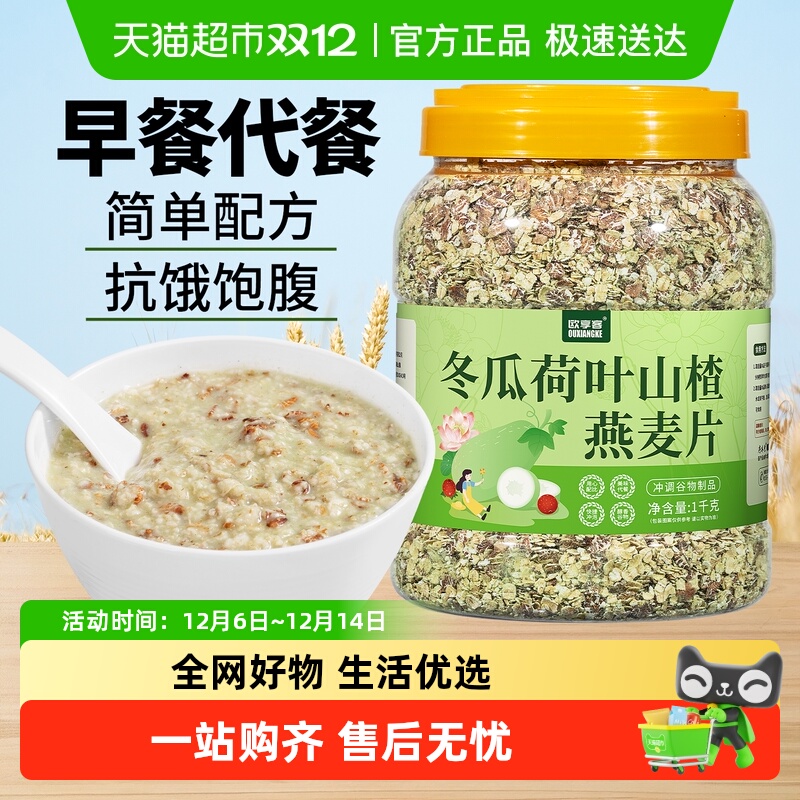 欧享客冬瓜荷叶山楂燕麦片