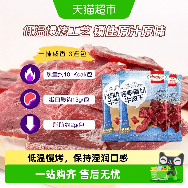 荷美尔轻享薄切牛肉干解馋扛饿办公室便携休闲小包装零食低温慢烤