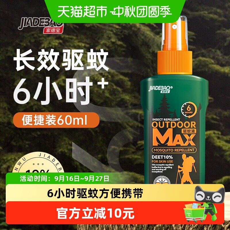 家德宝驱蚊喷雾便携60ml
