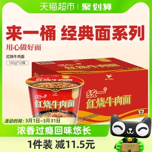 12桶速食 统一来一桶红烧牛肉面方便面食品方面泡面红烧味105g