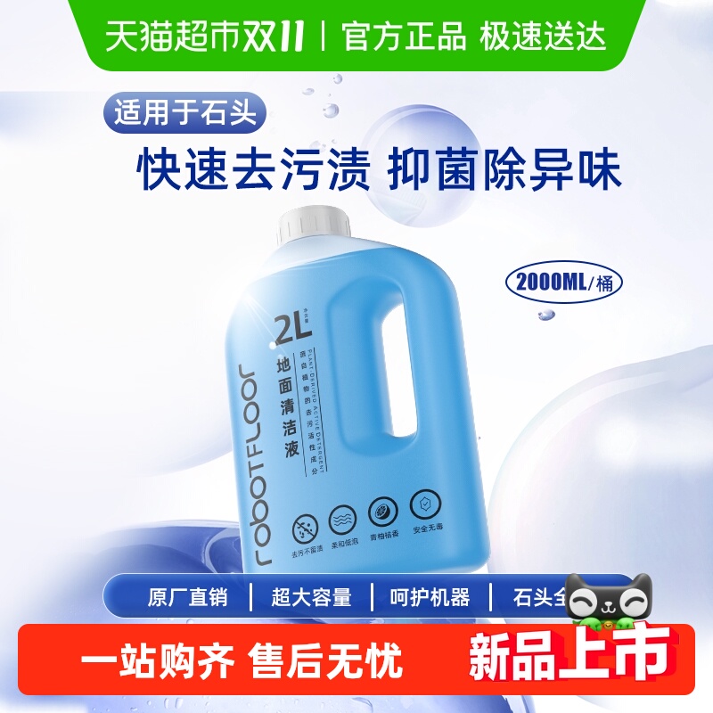 2L大容量适用于石头抑菌清洁液