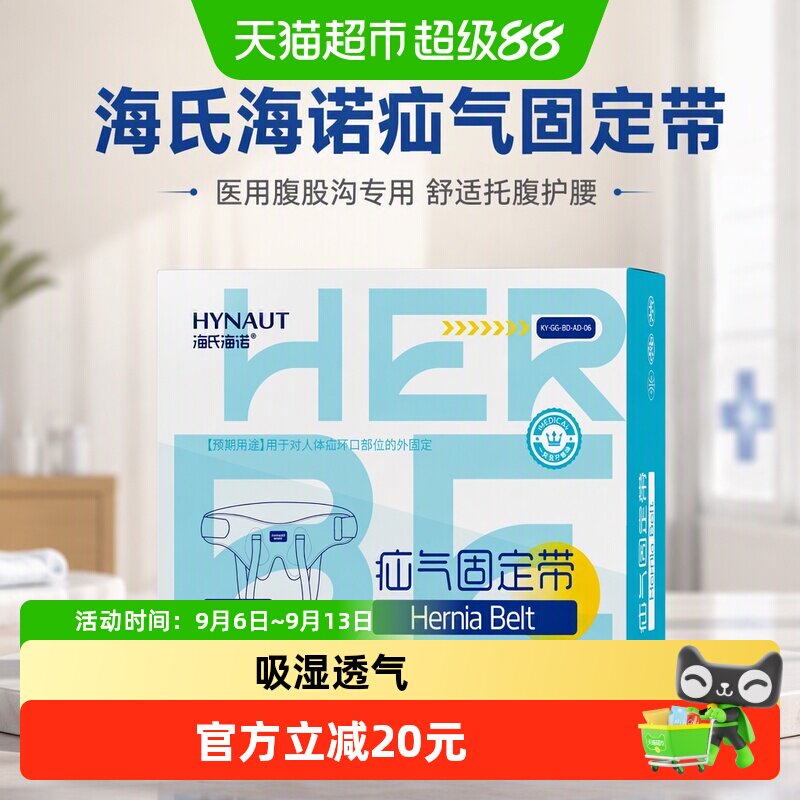 海氏海诺疝气固定带医用腹股沟中老年小肠内裤式托腹带护腰带护理