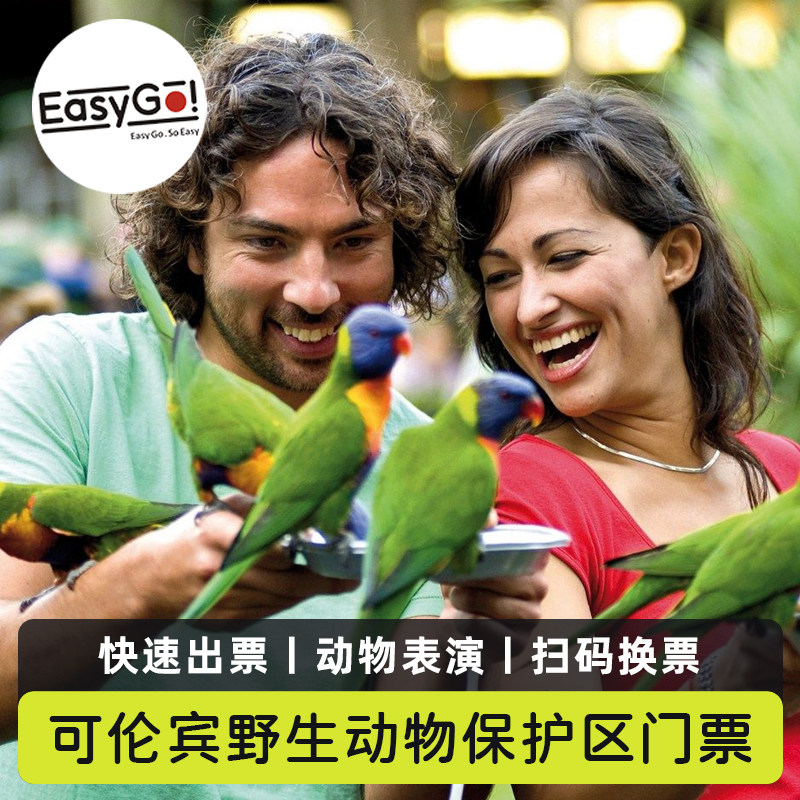 [可伦宾野生动物保护园-门票]澳大利亚昆士兰州黄金海岸可伦宾野生动物保护园电子门票快速出票