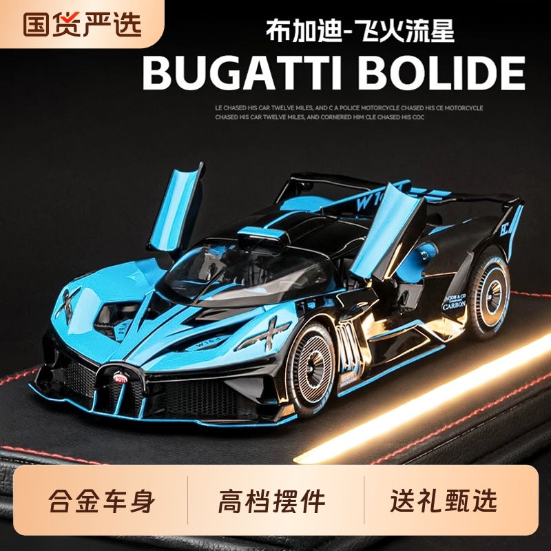1:24布加迪飞火流星合金车模型灯光家居收藏跑车客厅摆件男友礼物