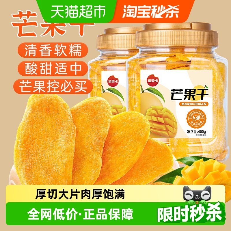 俏美味芒果干400g厚切大片果脯休闲食品网红办公室小吃酸甜蜜饯