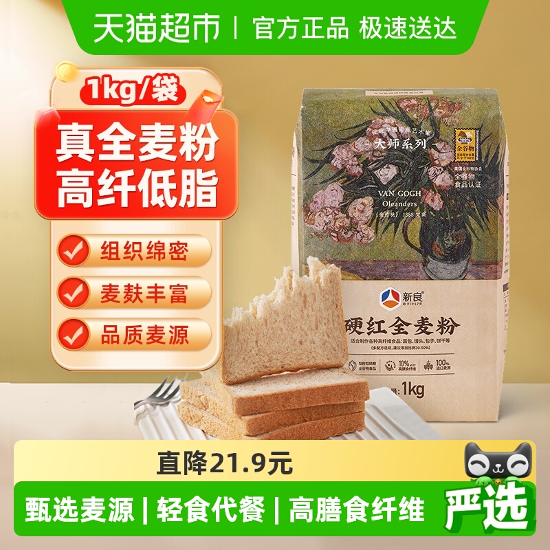 新良硬红全麦面粉含麦麸杂粗粮包子馒头花卷面条高筋小麦面粉