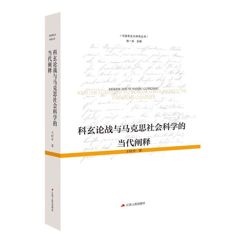 马克思主义研究丛书~科玄论战与马克思社会科学的当代阐释 博库网