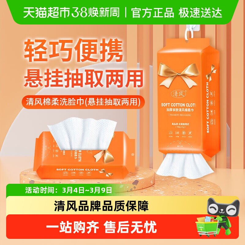 清风洗脸巾悬挂抽取式一次性擦脸洁面美容卸妆巾加厚绵柔毛巾清洁