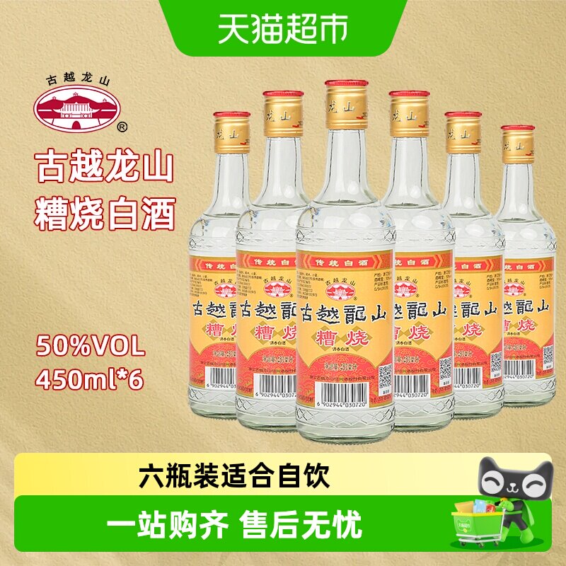 古越龙山50度糟烧酒类烧酒口粮酒白酒450ml*6瓶可浸泡杨梅青梅