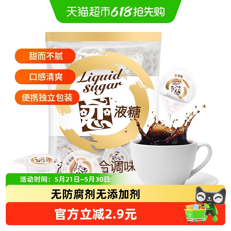 恋台湾液糖咖啡奶茶伴侣10ml*20粒快速溶解口感清爽方便携带糖浆