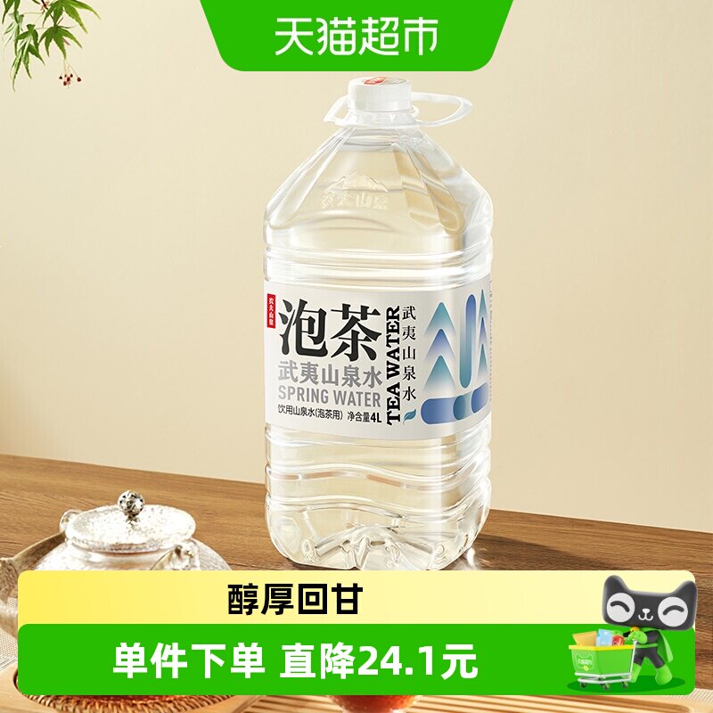 【主播专享】农夫山泉武夷山泡茶山泉水4L*4桶