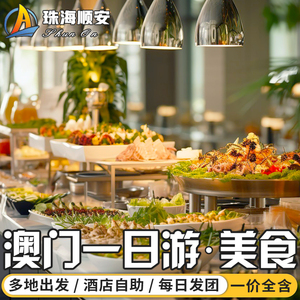 【含酒店自助】澳门一日游珠海深圳广州出发跟团纯玩大三巴威尼斯