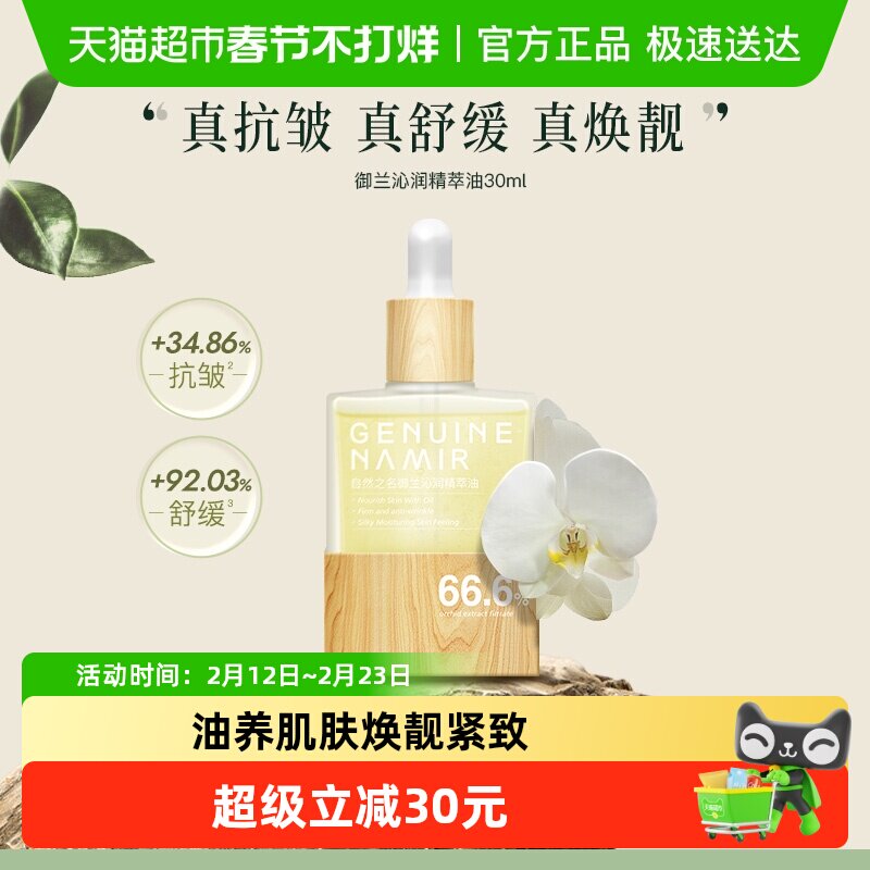 自然之名沁润兰花精华油紧致油保湿舒润30ml养肤面部护肤