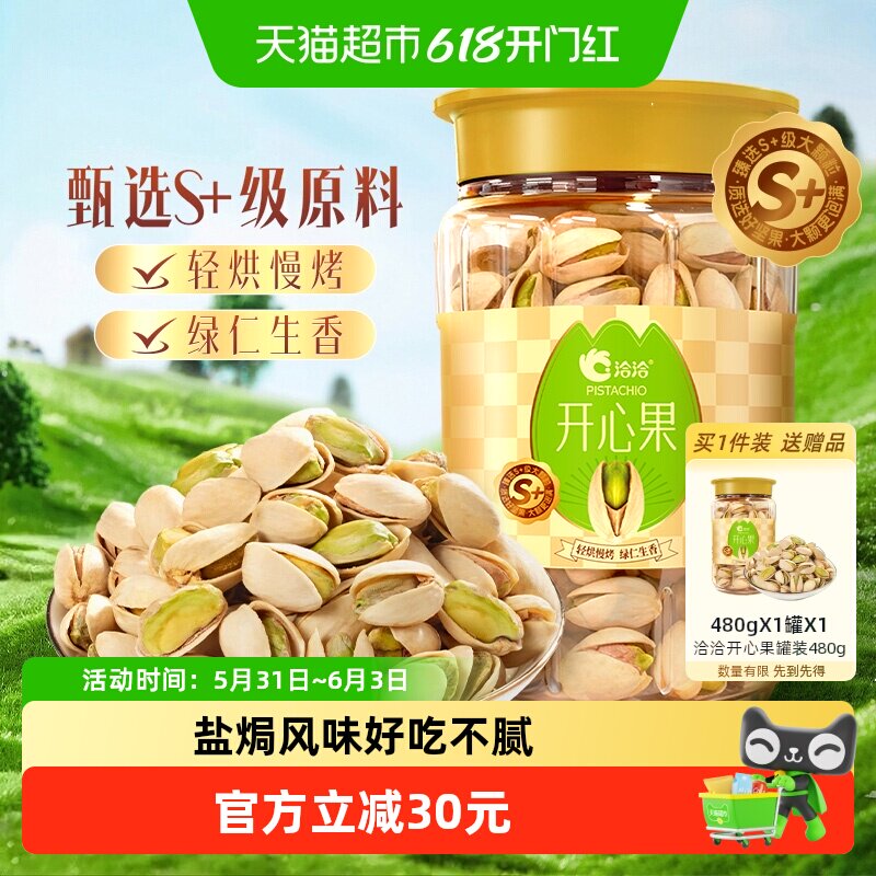 洽洽量贩开心果盐焗味480g大颗粒休闲坚果零食炒货恰恰原色无漂白
