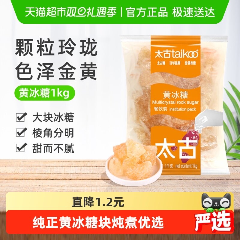 太古冰糖黄冰糖餐饮装纯正老冰糖块批发黄糖糖色炖煮煲汤原料