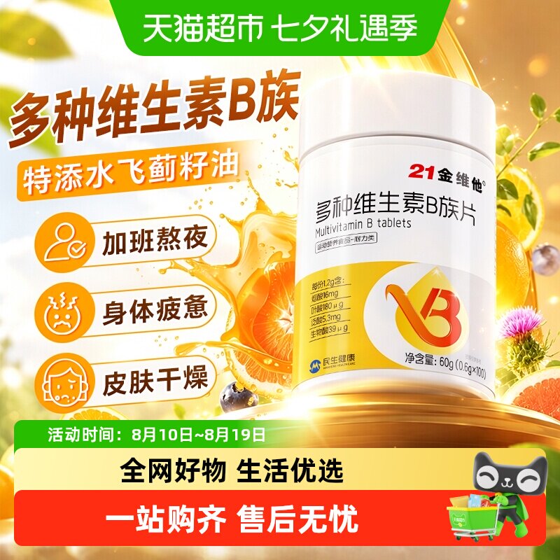 21金维他复合维生素b族提高片新陈b12代正谢品减维c官方脂旗店舰 方提实拍商品图