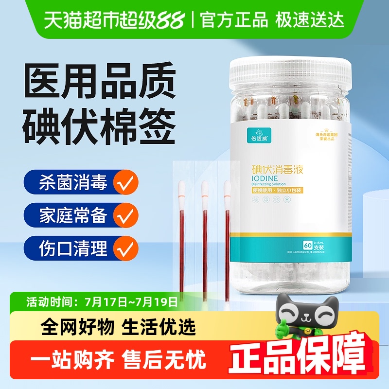 海氏海诺便携家用肚脐消毒液