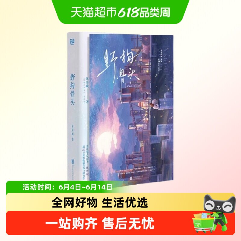 野狗骨头 新增出版番外。晋江超人气作者 休屠城 正版书籍