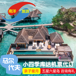 库达呼拉7天5晚亲子蜜月自由行 一价全包 马尔代夫旅游 小四季