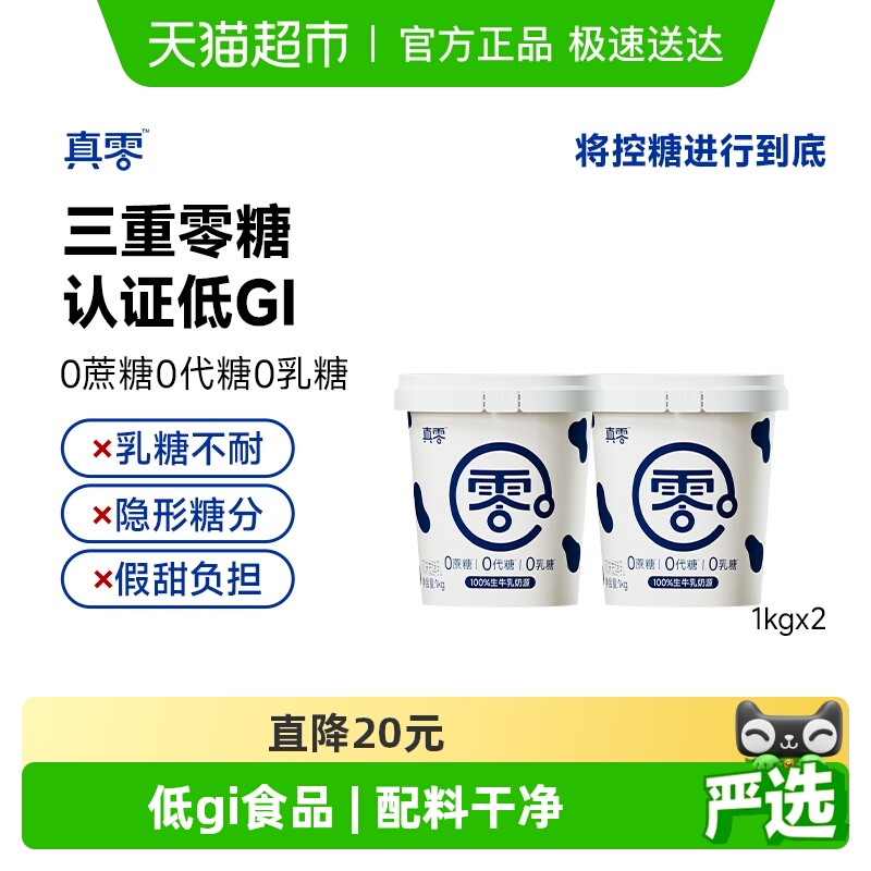 真零0添加蔗糖低GI酸奶