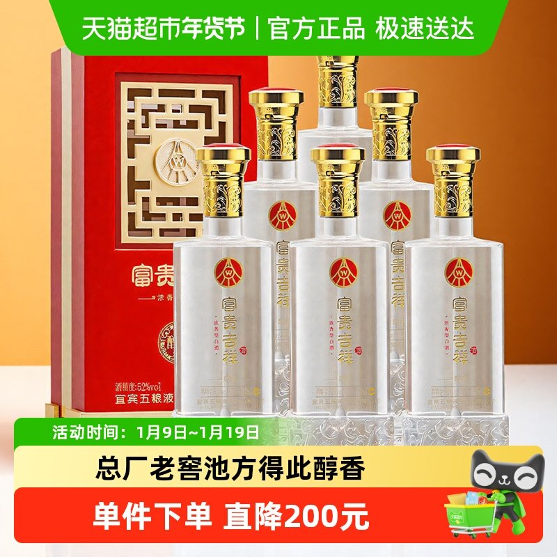 五粮液股份浓香型白酒礼盒富贵吉祥醇柔52度500ml*6瓶整箱装纯粮