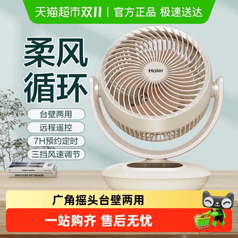 海尔台式电风扇家用空气循环扇