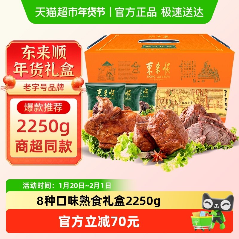 东来顺中华老字号年货熟食礼盒清真酱牛肉即食送礼送长辈2250g,水产肉类/新鲜蔬果/熟食,卤牛肉/牛肉类熟食,淘宝优惠券,粉丝福利购,淘宝优惠卷