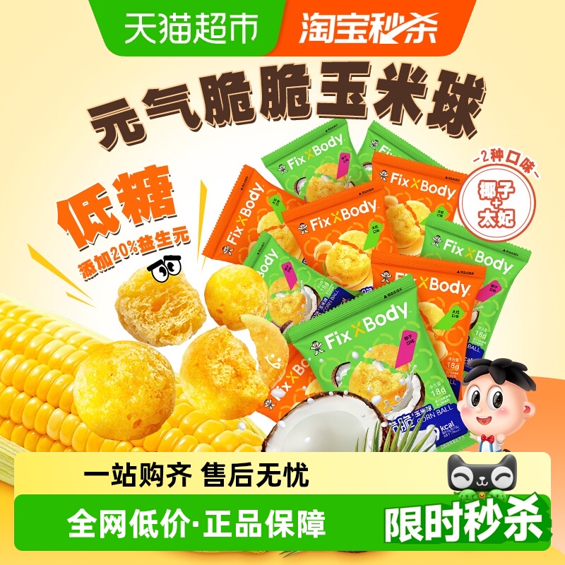 旺旺元气脆脆玉米球10包