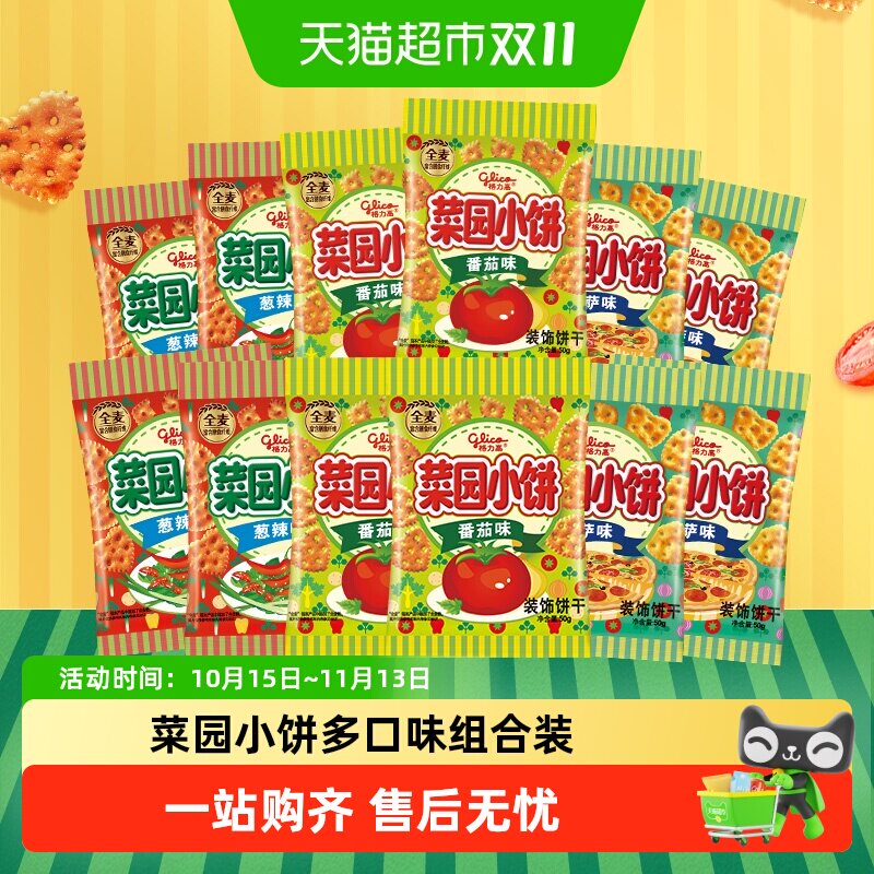 格力高饼干菜园小饼50g*12袋多口味组合休闲零食