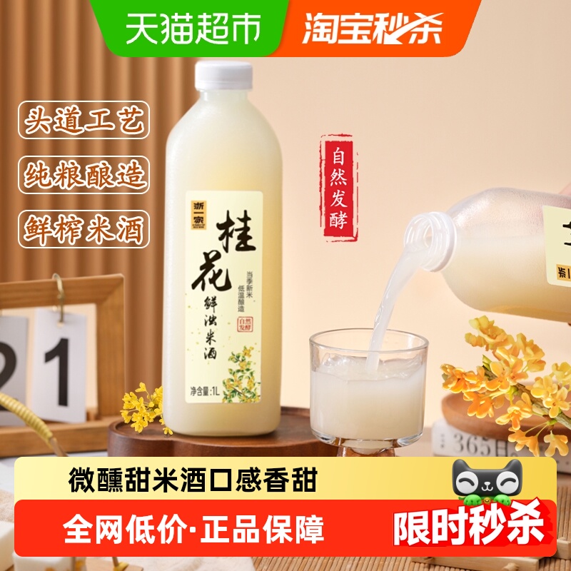 浙一家桂花米酒自然醇香桂花清甜微醺纯手工酿造低度甜酒5度1L