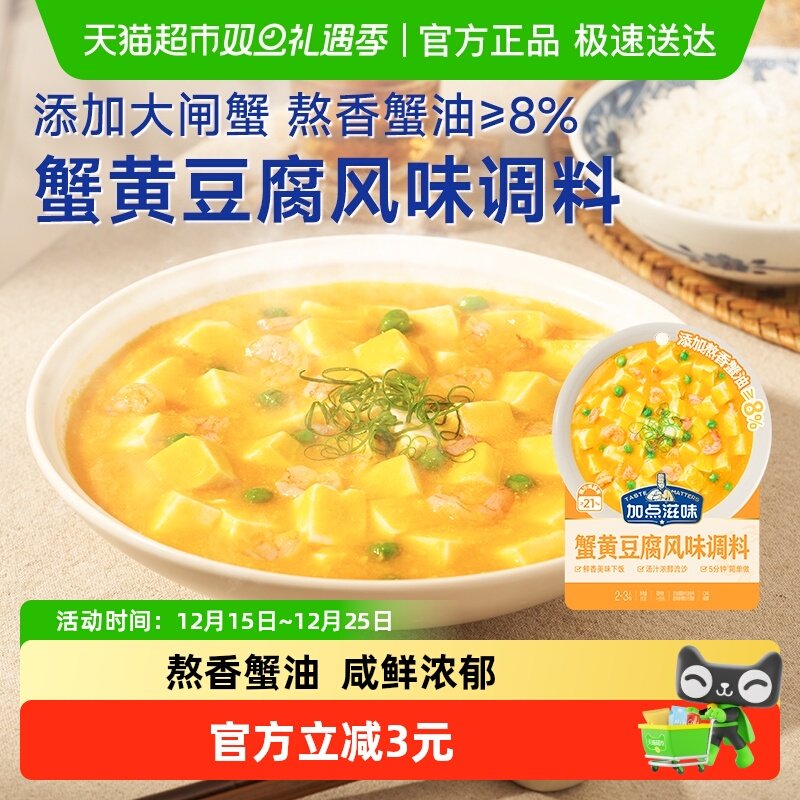 加点滋味蟹黄豆腐家用装50g×1袋