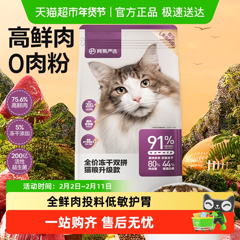 网易严选全价冻干双拼经典款成幼猫粮鸡肉英短蓝猫增肥发腮单包装