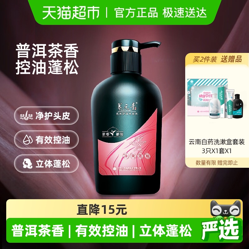 云南白药养元青洗发水控油蓬松止痒去屑洗发露普洱-下拉更优惠