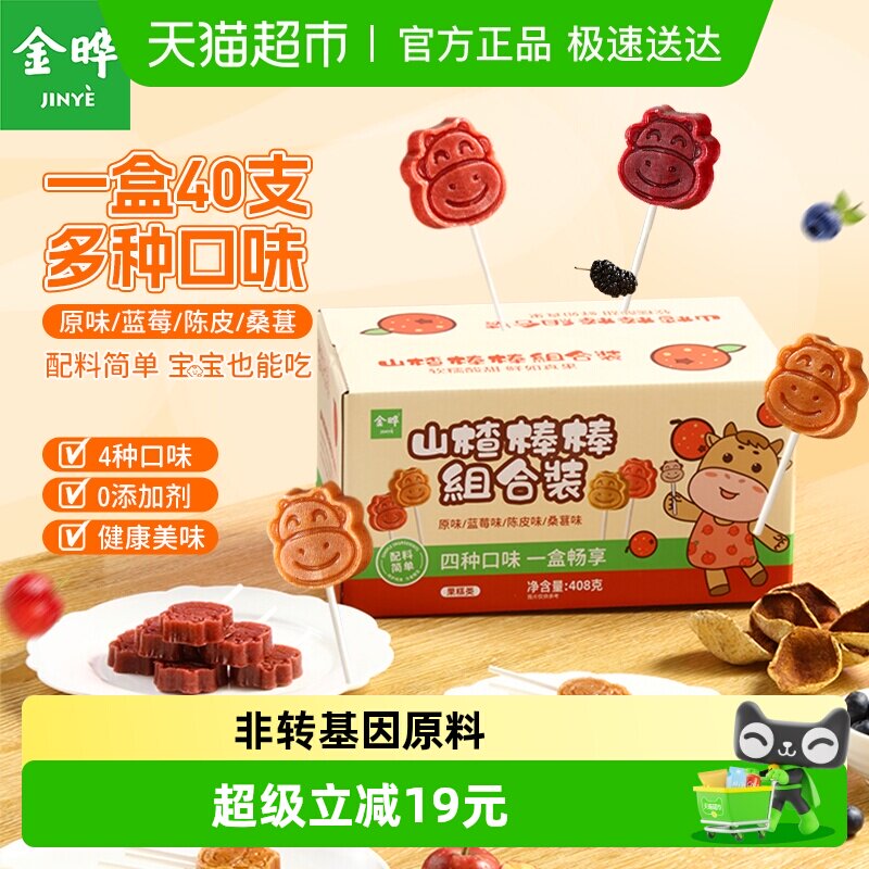 金晔山楂棒棒糖408g混合装原果制浆多口味组合低钠零食山楂干糖