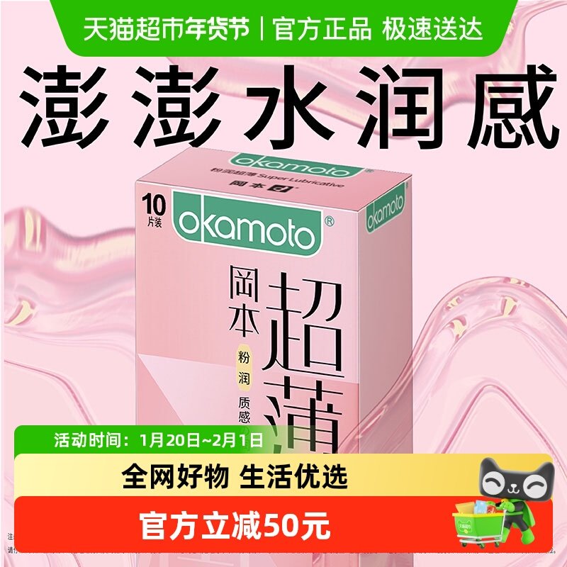 冈本进口粉润超薄贴合避孕套成人用品情趣安全套裸入男女用10片装,计生用品,避孕套,淘宝优惠券,粉丝福利购,淘宝优惠卷