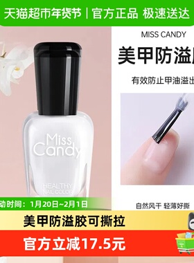 Miss Candy/糖果小姐MC06护肤美甲防溢胶速干可撕1瓶