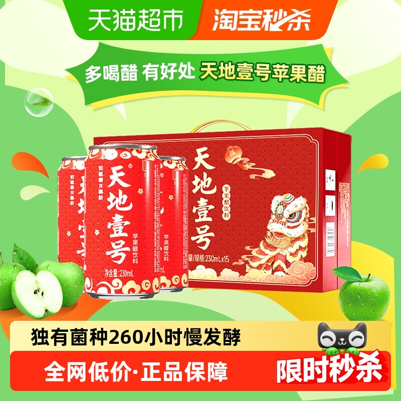 天地壹号舞狮礼盒苹果醋饮料低糖送礼佳品苹果汁醋饮品230mlx15罐