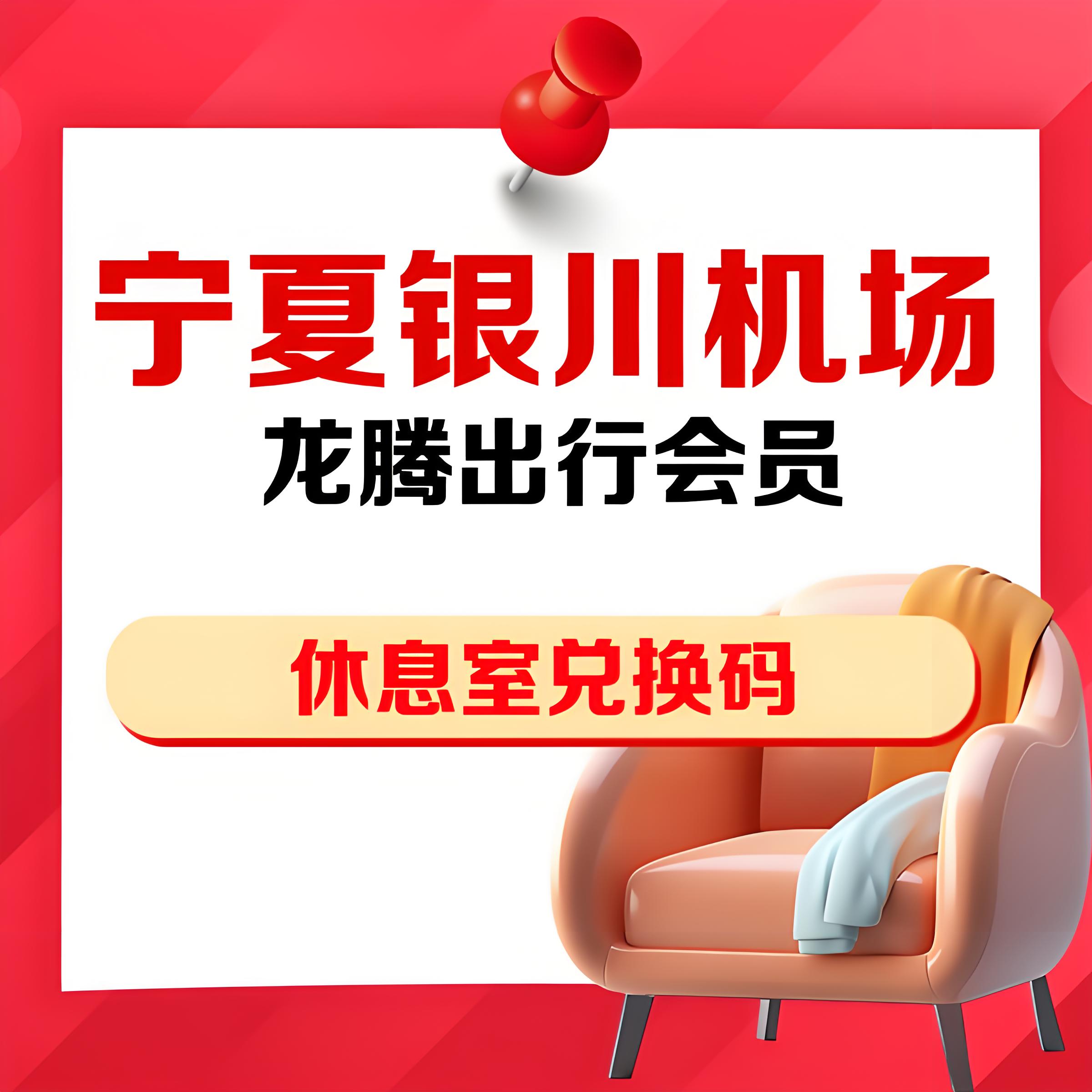 宁夏银川高铁站机场贵宾厅兑换码