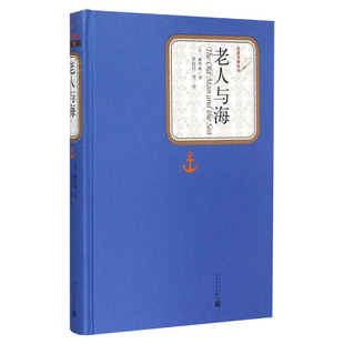 老人与海精装正版海明威著全新正版中文版世界名著人民文学出版社学生课外书籍成长励志外国小说畅销书籍排行榜原著原版新华正版