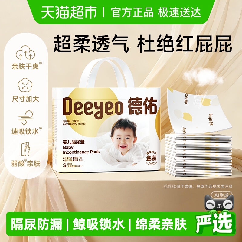 德佑金装婴儿一次性隔尿垫