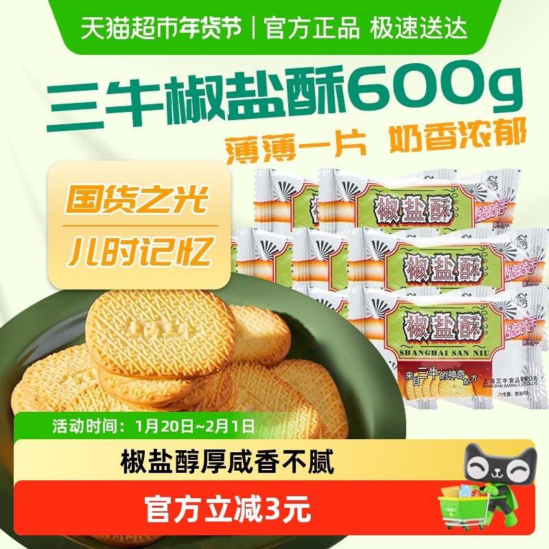 三牛严苛选材椒盐酥饼干600g酥脆口感小麦粉怀旧休闲零食各种美食,零食/坚果/特产,酥性饼干,淘宝优惠券,粉丝福利购,淘宝优惠卷