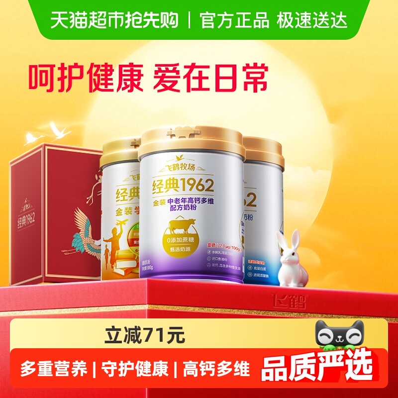 【中秋送礼】飞鹤金装1962中老年奶粉高钙进口鱼油礼盒装呵护健康