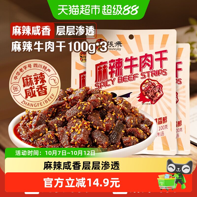 张飞麻辣牛肉干100g*3袋四川成都特产解馋零食小吃麻辣味