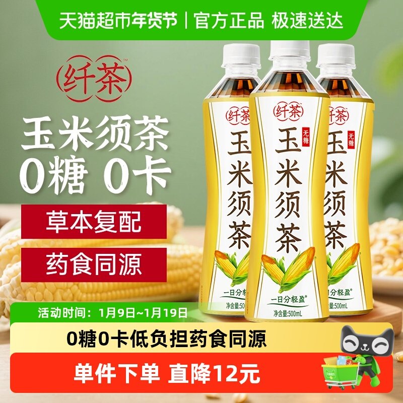 绝对元气纤茶玉米须茶无糖植物饮料500ml*3瓶尝鲜装0糖0卡茶饮品,咖啡/麦片/冲饮,植物饮料,淘宝优惠券,粉丝福利购,淘宝优惠卷