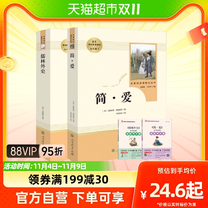 人教版 儒林外史简爱 九年级下册正版原著无删减名著阅读新华书店属于什么档次？