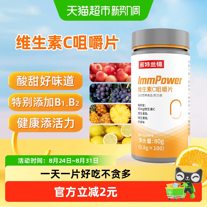 诺特兰德维生素C咀嚼片男女维C维他命C含片vc正品搭VB非泡腾泡片