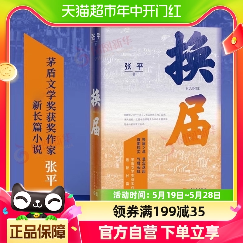 换届 张平茅盾文学奖获奖作家换届之年悬念迭起直面现实新华书店 书籍/杂志/报纸 其它小说 原图主图