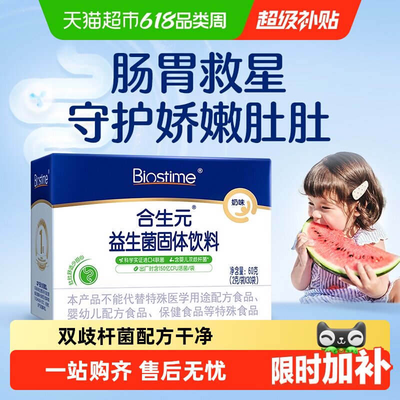 合生元益生菌儿童含婴儿双歧杆菌奶味守护娇嫩肚肚0岁新生儿可吃